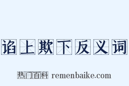 谄上欺下反义词是什么意思的图片